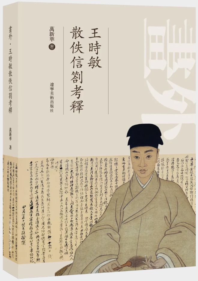 艺术开卷｜从散佚信札中读画外的王时敏